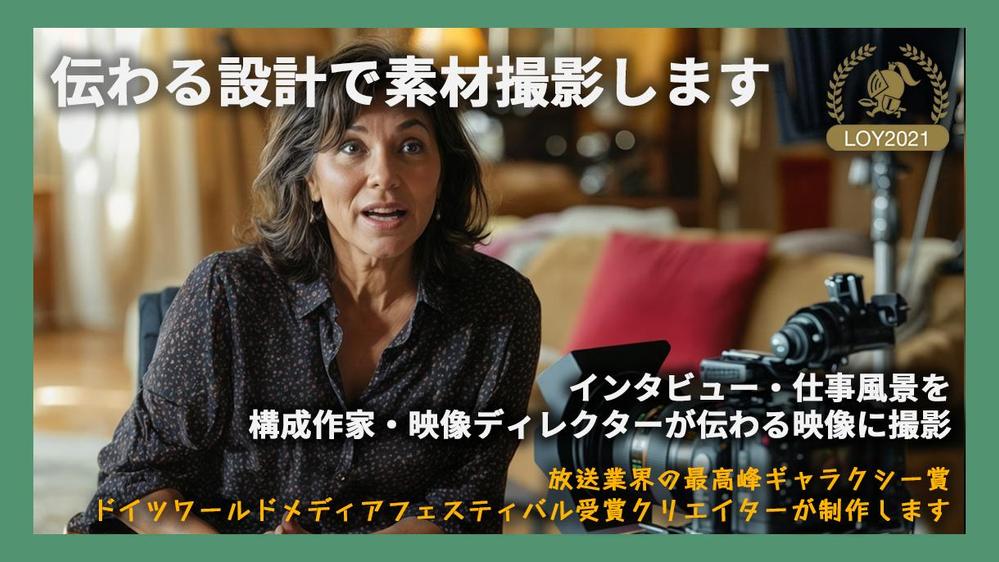 “伝わる設計”が他と違う！映像ディレクターが構成・演出付きで撮影します