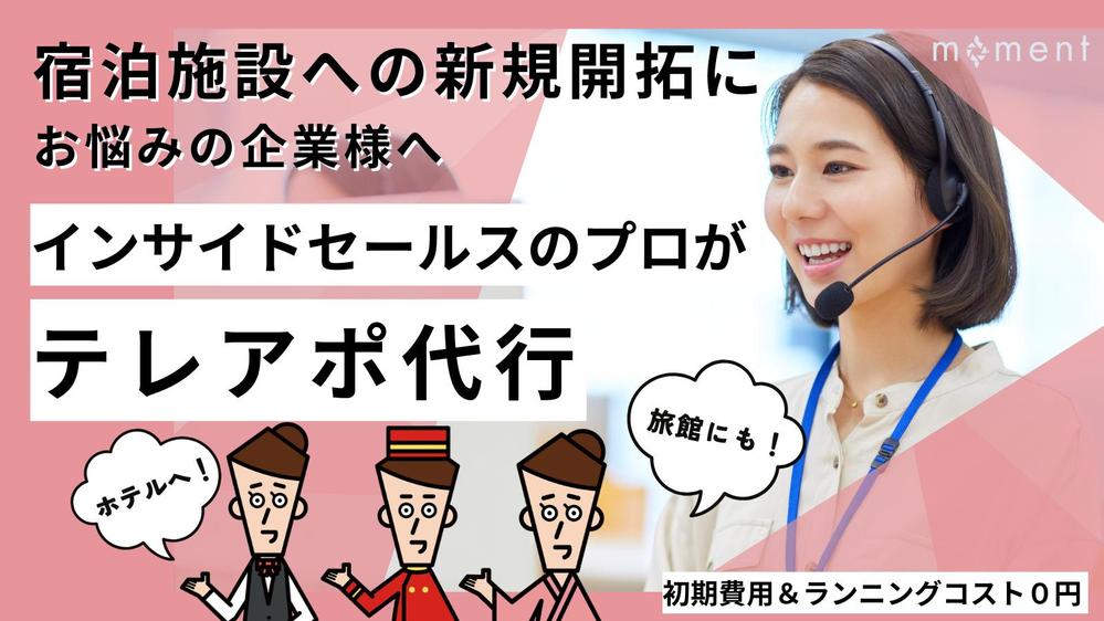 営業の悩みを一緒に解決！宿泊業界向けに、テレアポ代行を請負います