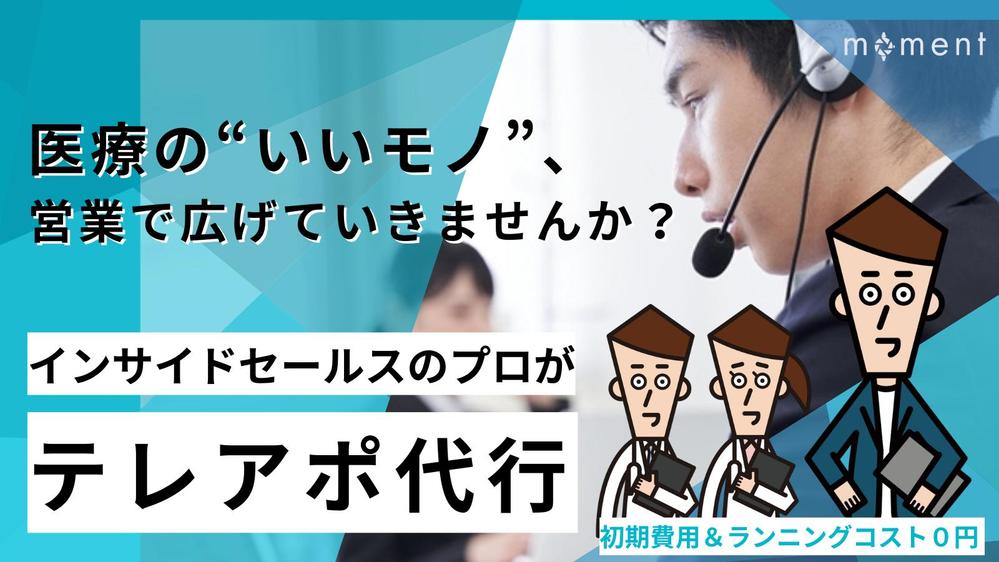 営業の悩みを一緒に解決！医療業界向けに、テレアポ代行を請負います
