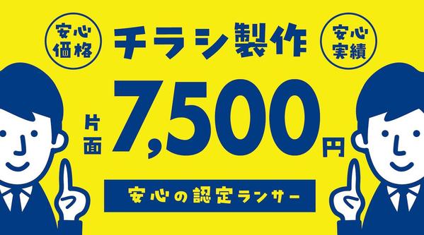 「チラシ、ポスターを7,500円で」認定ランサーが作成致します
