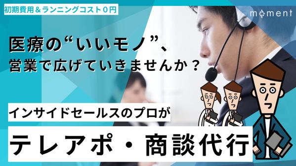 【成果にコミットする営業代行サービス】医療業界への営業、丸ごと請け負います