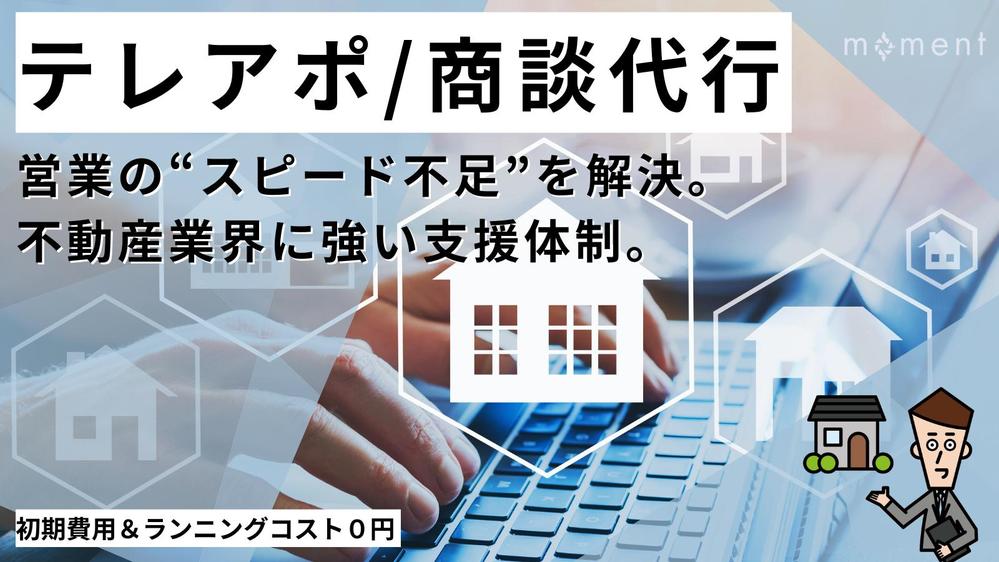 【成果にコミットする営業代行サービス】不動産業界への営業、丸ごと請け負います
