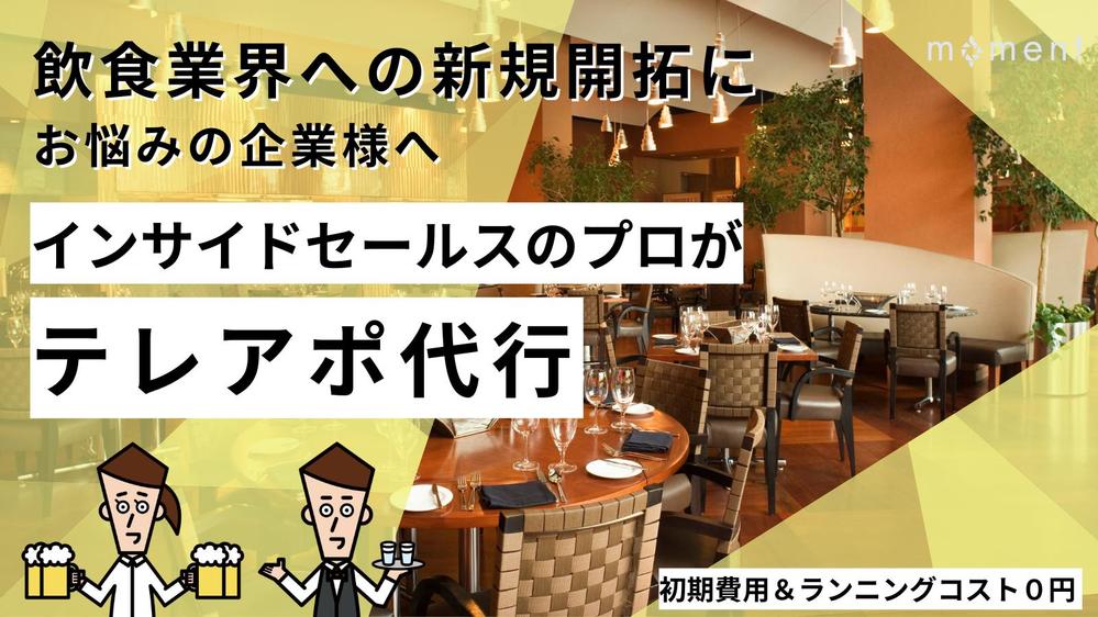 営業の悩みを一緒に解決！飲食業界向けに、テレアポ代行を請負います