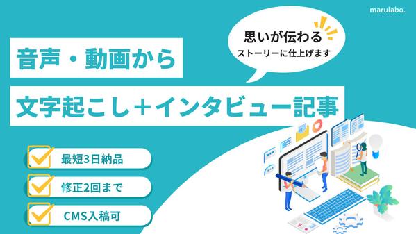 音声・動画から思いが伝わる記事＋文字起こしを作成します