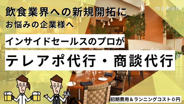 【営業代行】飲食業界の営業を、もっと確実に・もっと速く進めます