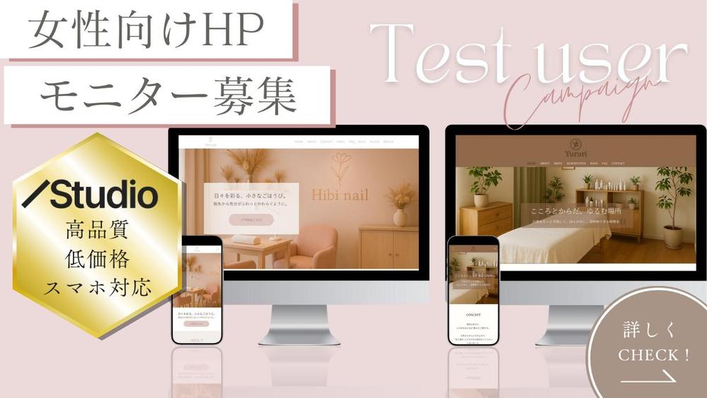 【モニター価格】女性向けサロンのHPをSTUDIOで作成いたします