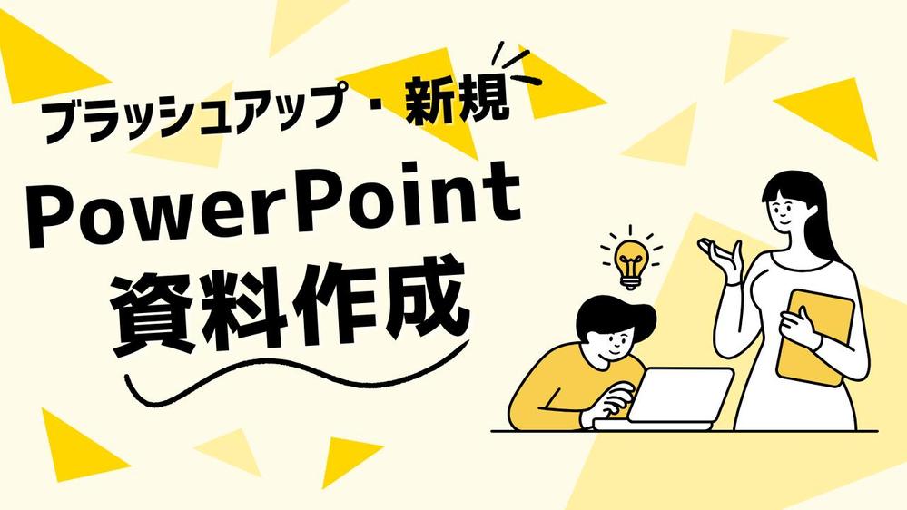 ビジネスをドライブする！人を動かす！資料作成・改善します