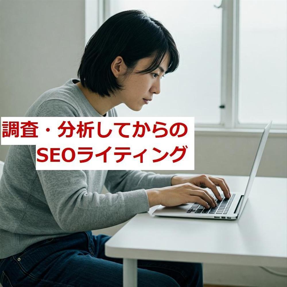 AIで調査分析した後でそれに即したSEOの記事をKW選定、構成して書きます