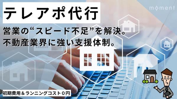 営業の悩みを一緒に解決！不動産業界向けに、テレアポ代行を請負います