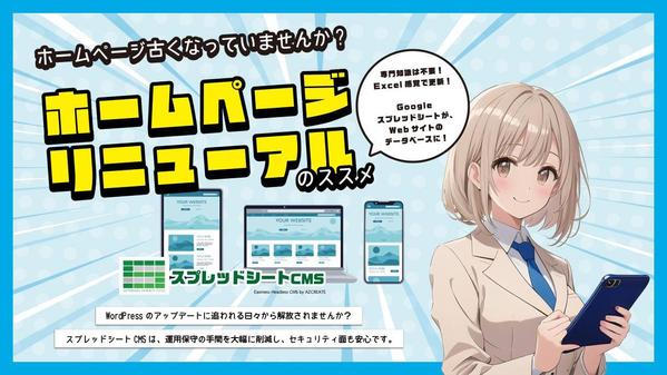 Wordpress不要のヘッドレスCMSでホームページの新規制作・リニューアルします