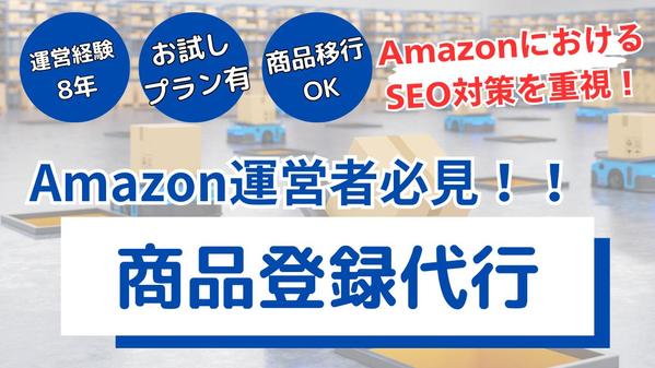 【AmazonでのSEO対策込み】商品登録、出品、移行作業を代行します
