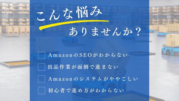 【AmazonでのSEO対策込み】商品登録、出品、移行作業を代行します