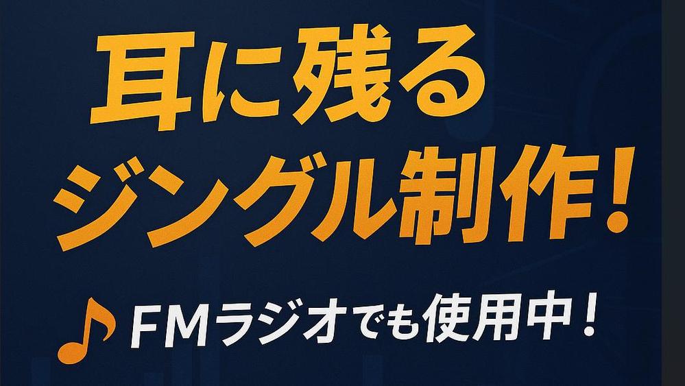 FMラジオ実績あり。プロ仕様のジングル・BGM制作します