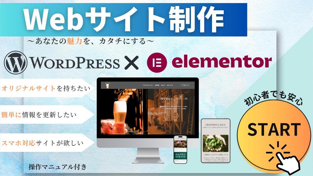WordPress（Elementor）を用いホームページを制作します