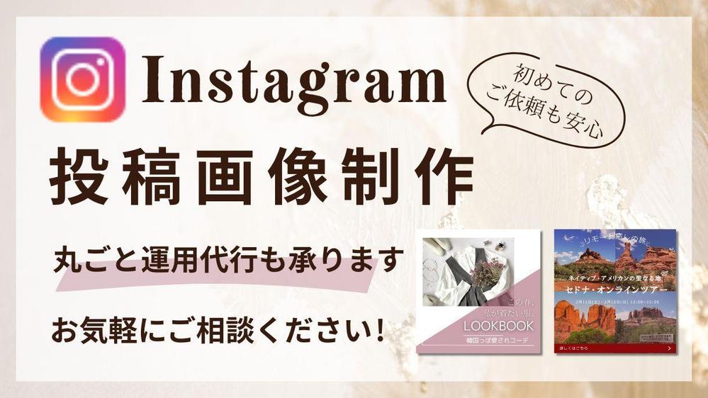Instagram投稿画像制作・SNS運用代行も承ります
