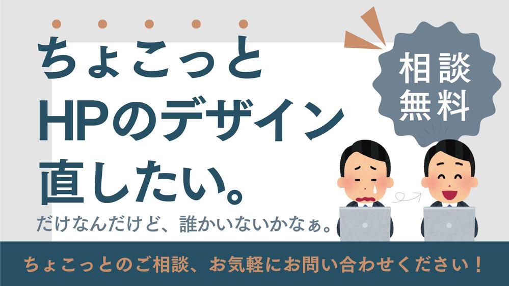 【ホームページをお持ちの経営者様】ちょこっとHPの修正をいたます