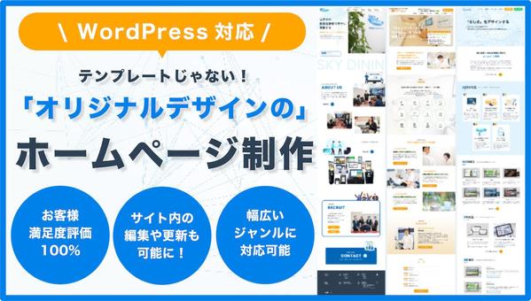 初めての依頼でも安心！WordPressで編集＆更新しやすいWebサイトを制作します