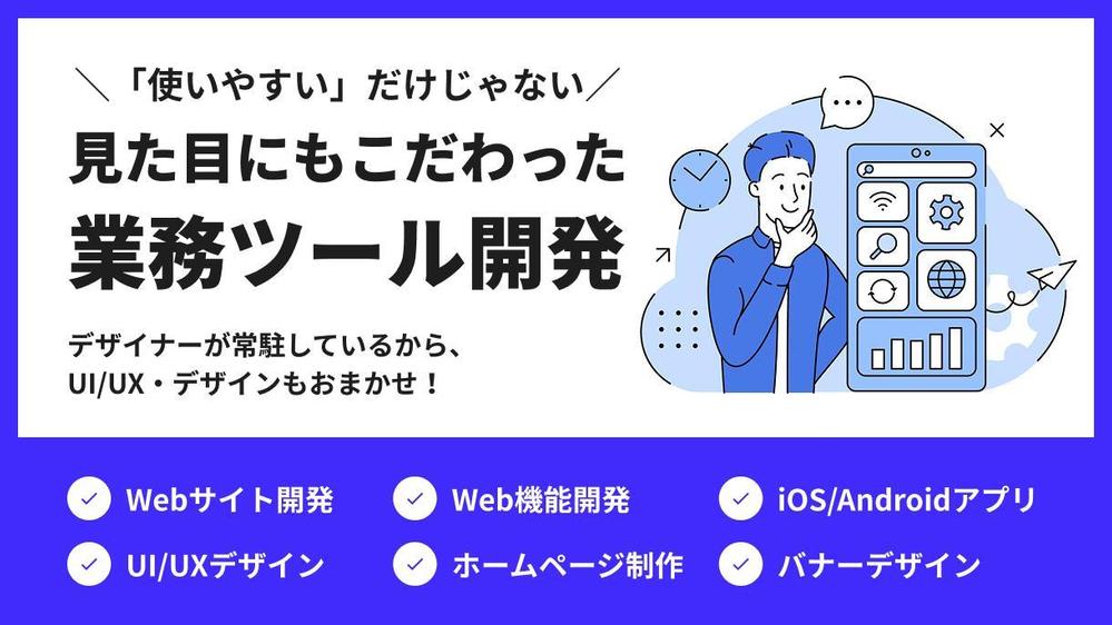 ビジネスを加速させるWebツール開発 × デザインをワンストップ提供します