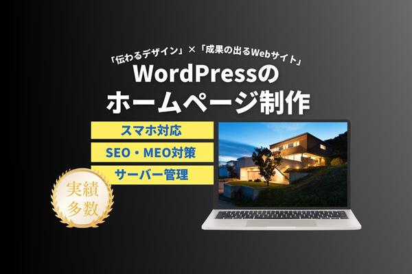 WEBのプロがWordPressのホームページを作成します