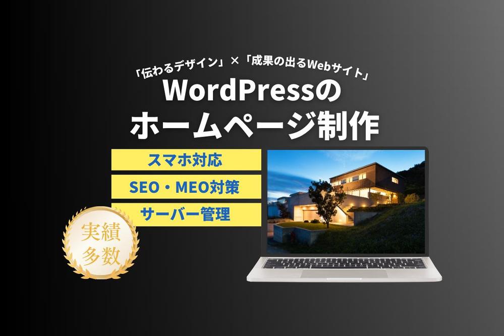 WEBのプロがWordPressのホームページを作成します