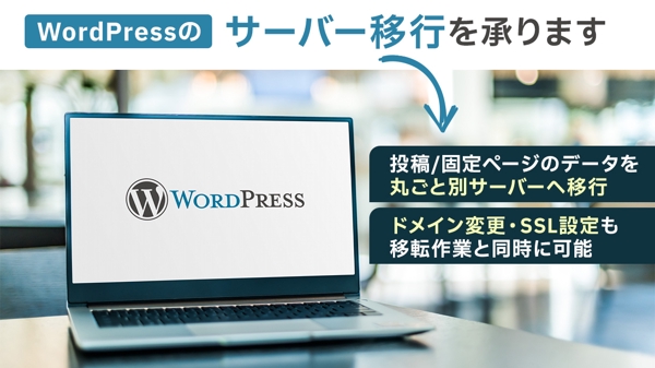 【Wordpress】サーバー移行・引越し作業します
