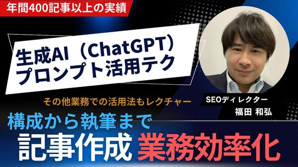 生成AI（ChatGPT）で検索上位記事を作成できる人材を育成します