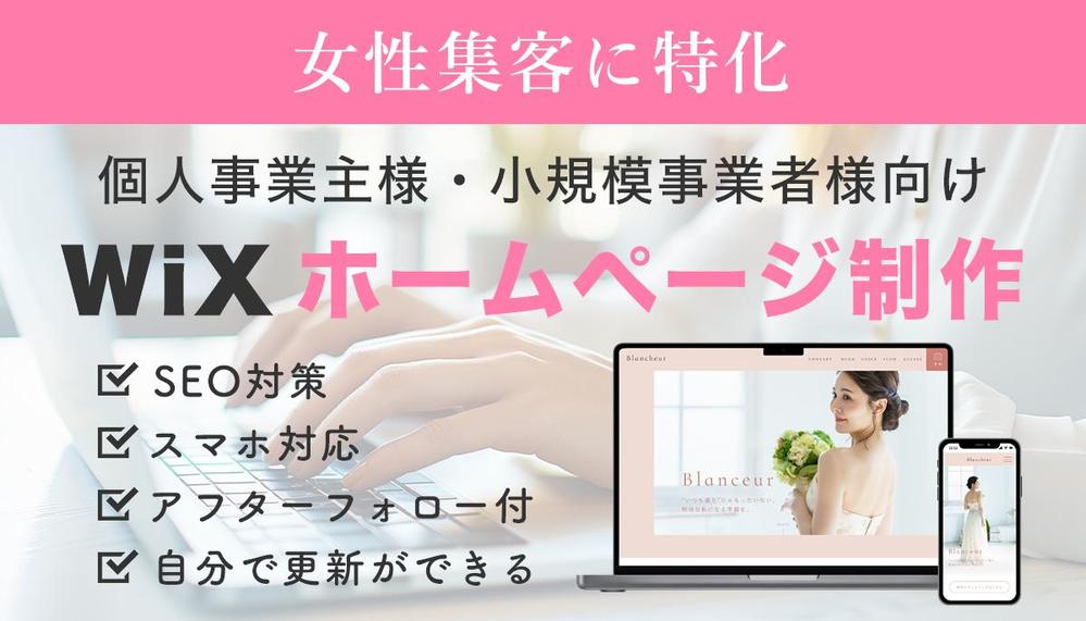 【女性集客に特化！】伝わる魅力＋導線設計で集客できるホームページをWixで制作します