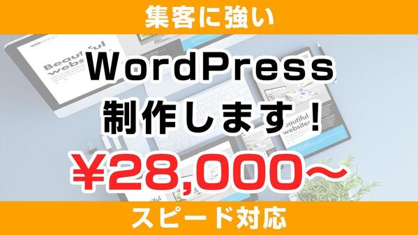 集客に強いホームページを作成します！ワードプレスのプロが対応します