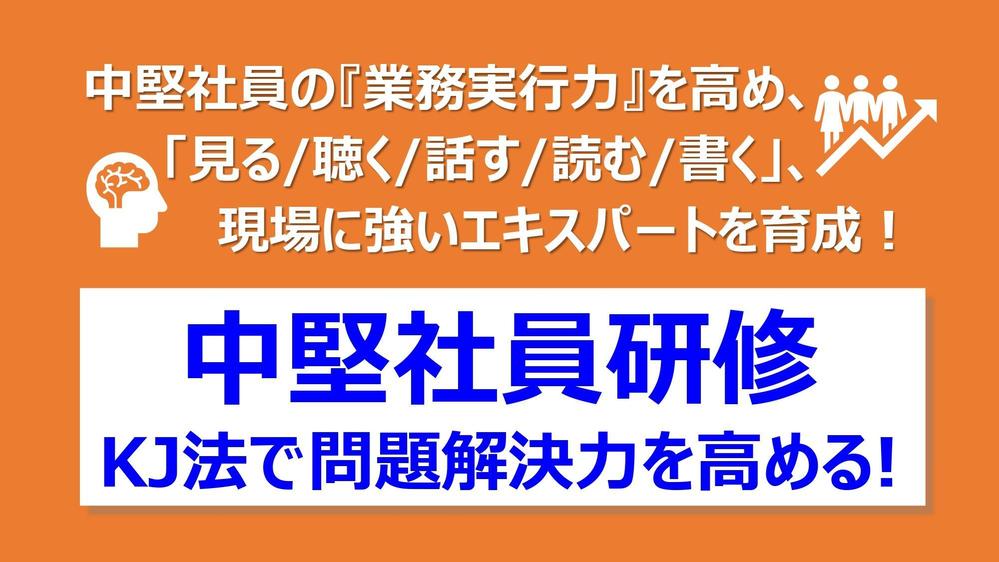ｋｊ法を学び問題解決力を向上させる！中堅社員のための階層別研修をご提供致します
