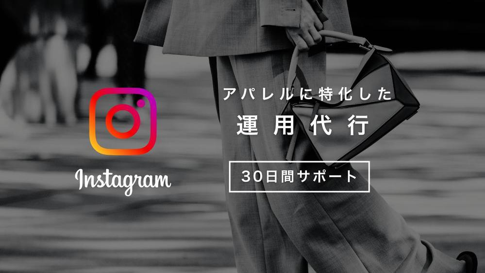 アパレルに特化したInstagram運用代行で認知拡大致します