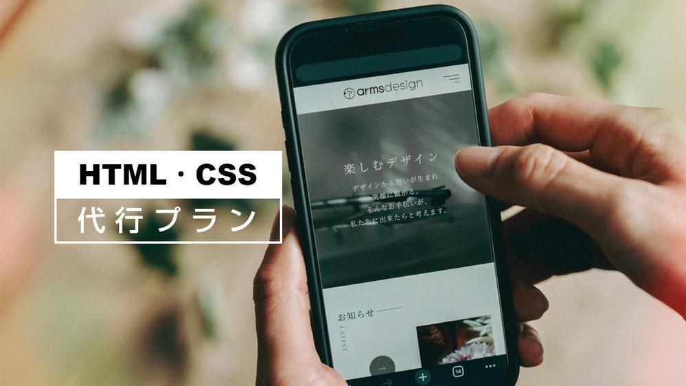 【業界25年】デザインデータを元にHTMLコーディングいたします