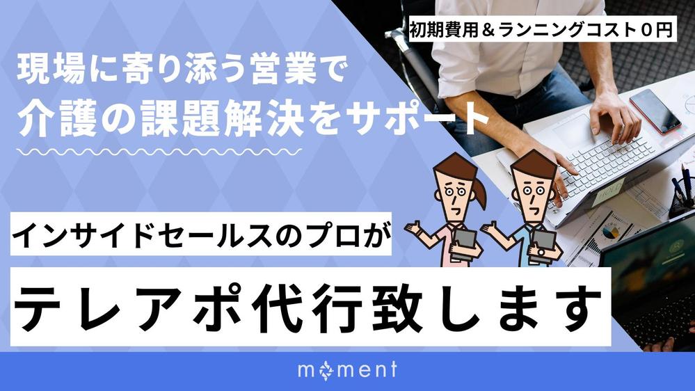 営業の悩みを一緒に解決！介護業界向けに、テレアポ代行を請負います