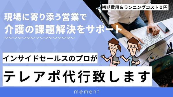 営業の悩みを一緒に解決！介護業界向けに、テレアポ代行を請負います