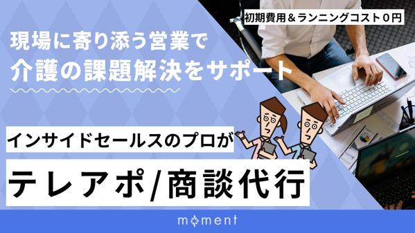 【営業代行】福祉業界の営業を、もっと確実に・もっと速く進めます