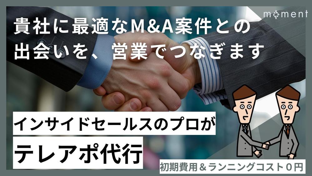 営業の悩みを一緒に解決！M&A業界向けに、テレアポ代行を請負います