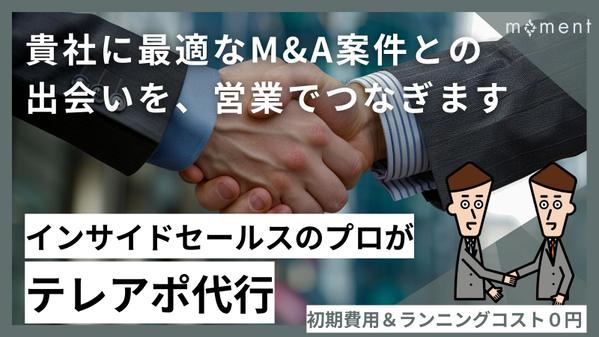 営業の悩みを一緒に解決！M&A業界向けに、テレアポ代行を請負います