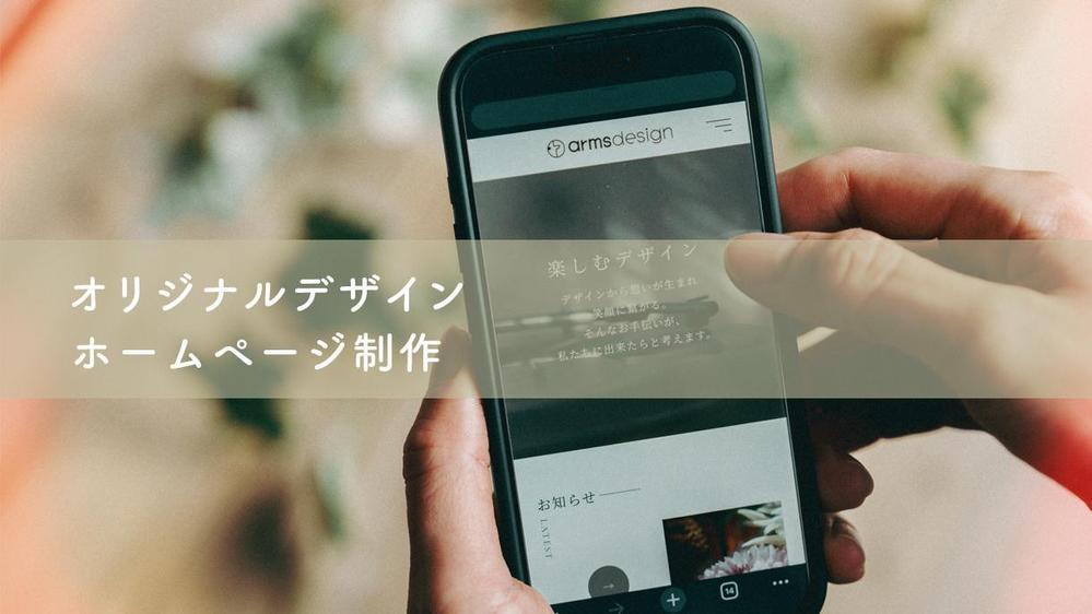 【業界25年】オリジナルHPデザイン制作のお手伝いいたします