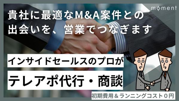 【成果にコミットする営業代行サービス】M&A業界への営業、丸ごと請け負います