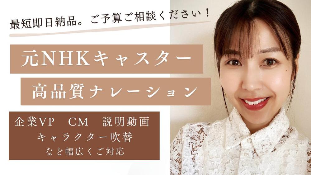 元NHKニュースキャスター。高品質なナレーションをスピード納品します