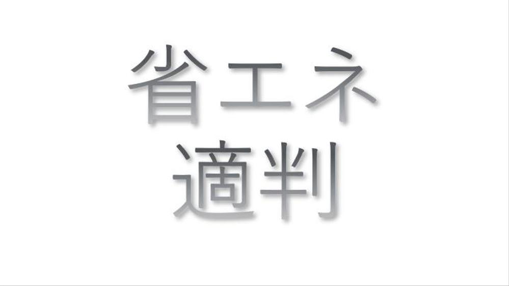 省エネ適判（非住宅）の計算代行、および申請書類を作成します