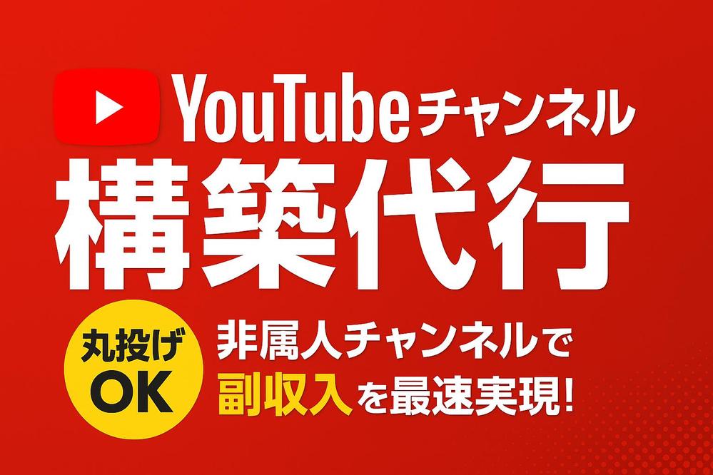 お客様のYouTubeチャンネルを代行で構築してお渡しします