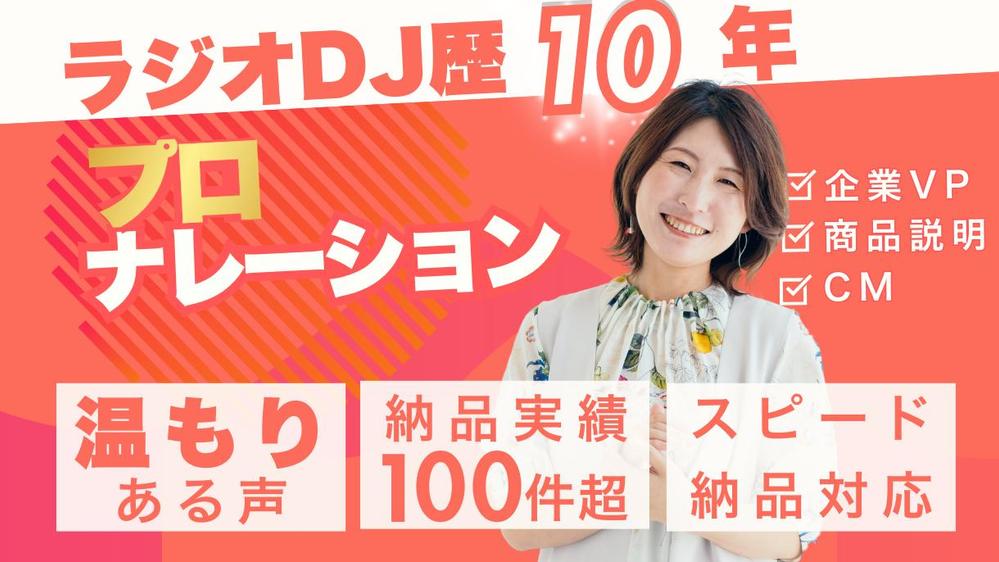 現役ラジオDJが心のこもった声で商品を演出します　丁寧で高品質な音声を届けます