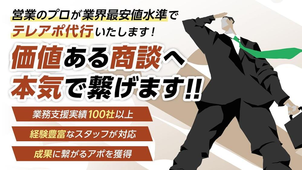 【初回限定】プロの営業チームが貴社のテレアポ代行致します