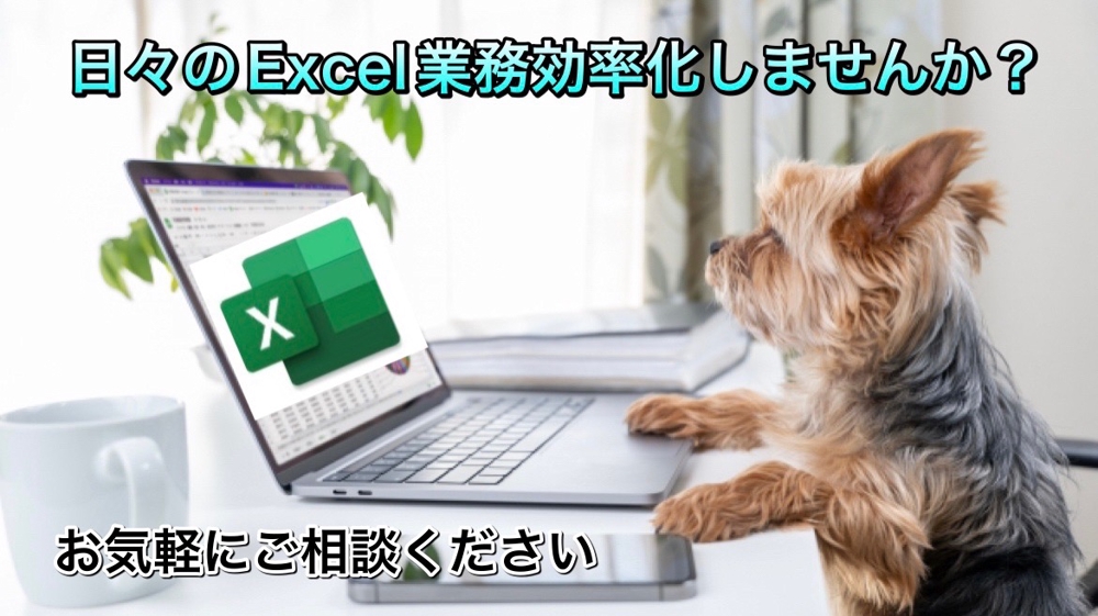 【Excel VBA】Excel作業の効率化のお手伝いを致します