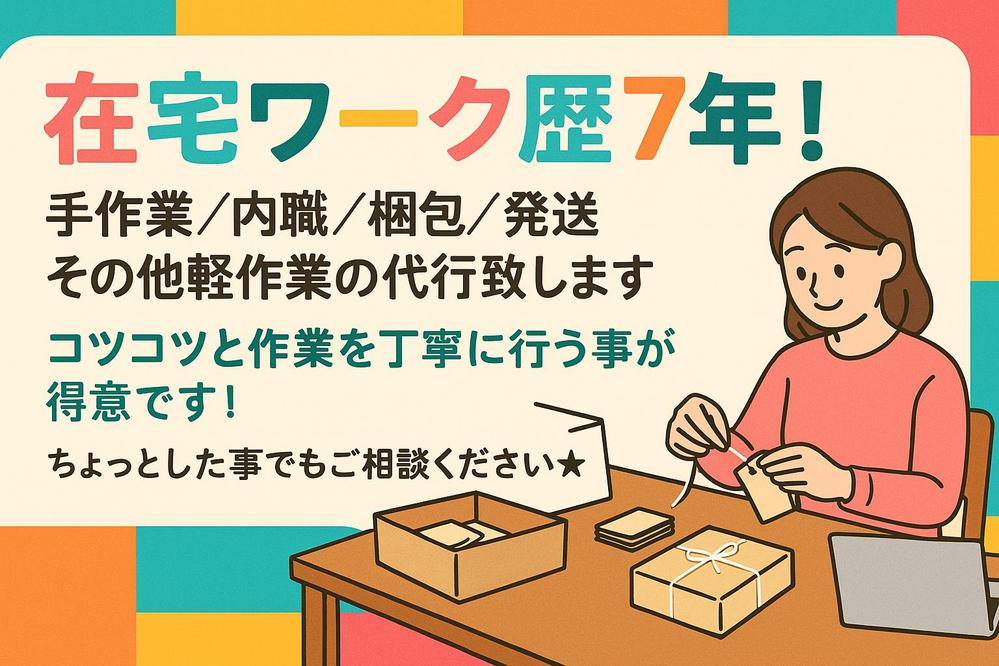 在宅ワーク歴7年！手作業/内職/梱包/発送/その他軽作業の代行致します