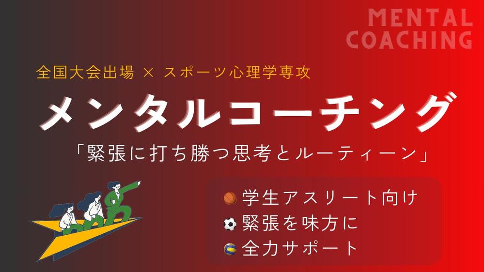 主将として全国大会出場経験のある大学生が学生アスリート向けにメンタルサポートします