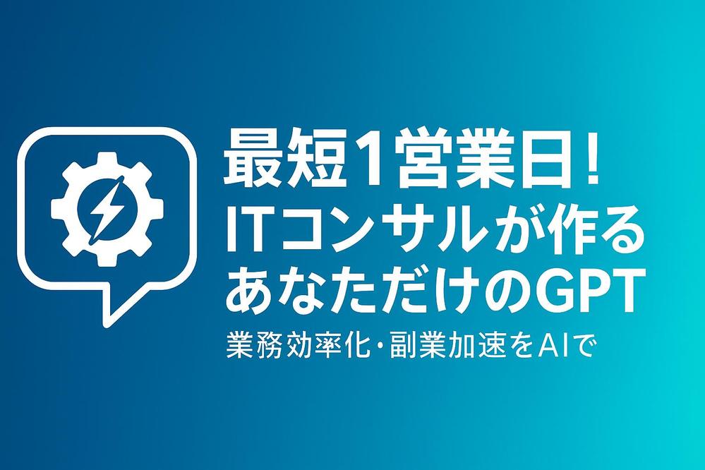 あなたに最適な専用GPTsを最短最速（翌営業日）で開発いたします