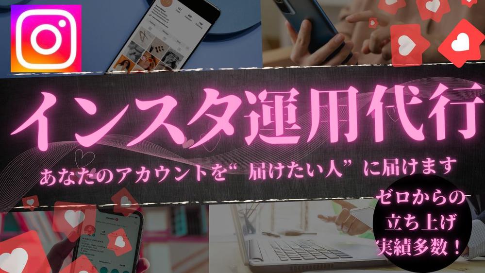 ゼロからの立ち上げ実績有り！Instagram運用代行します