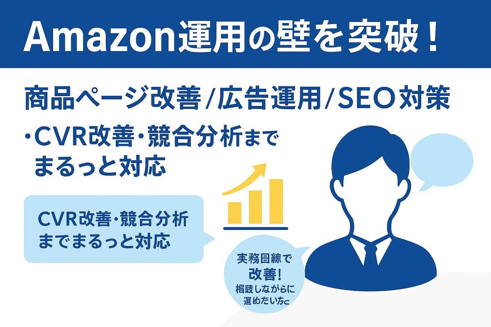 Amazon運用の改善支援｜商品ページ・広告・SEO設計までお手伝い致します