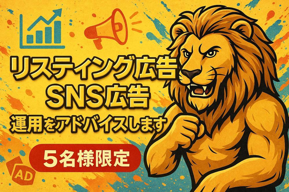 リスティング広告・SNS広告の運用・設計・改善策をアドバイスをします